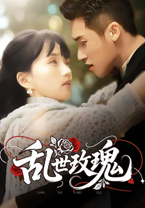 乱世玫瑰(73集) 乱世玫瑰(73集)太好看了短剧