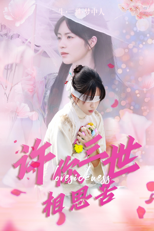 许你三世相思苦(60集) 许你三世相思苦(60集)小短剧抢先看