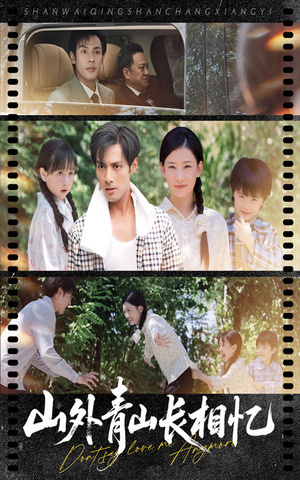 山外青山长相忆(66集) 山外青山长相忆(66集)超爽短剧推荐