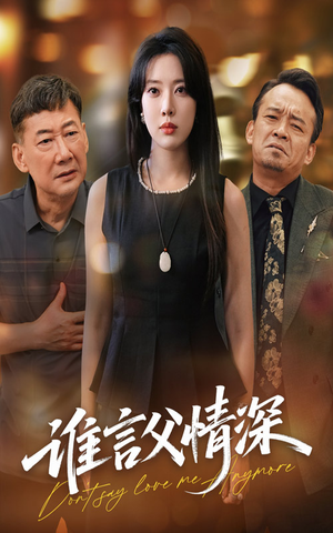 谁言父情深(56集) 谁言父情深(56集)免费短剧就是爽