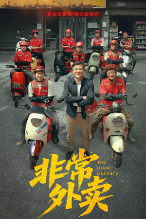 非常外卖(64集) 非常外卖(64集)爆款短剧追不停