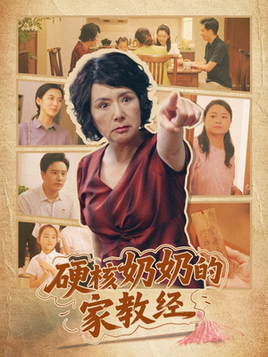 硬核奶奶的家教经(11集) 硬核奶奶的家教经(11集)短剧每日分享