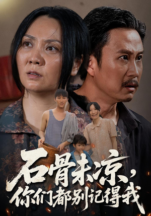 石骨未凉你们都别记得我(51集) 石骨未凉你们都别记得我(51集)短剧追不停