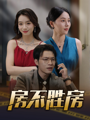 房不胜房(31集) 房不胜房(31集)短剧解说热门