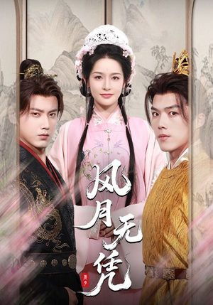 风月无凭(70集) 风月无凭(70集)热门短剧抢先看