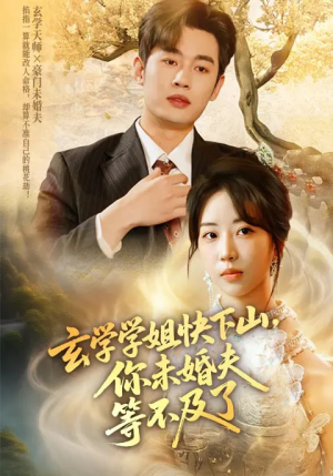 玄学学姐快下山你未婚夫等不及了(61集) 玄学学姐快下山你未婚夫等不及了(61集)精彩好看短剧