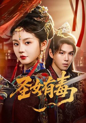 圣女有毒(62集) 圣女有毒(62集)番茄短剧看全集