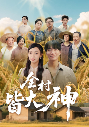 全村皆大神(61集) 全村皆大神(61集)最火爆的短剧
