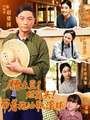 糟土豆烂窝头带着拖油瓶滚球（80集）真的太精彩了