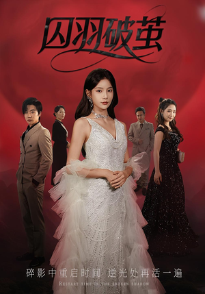 囚羽破茧(52集) 囚羽破茧(52集)河马免费短剧