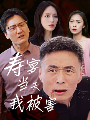 寿宴当天我被害(30集) 寿宴当天我被害(30集)高分佳作免费看