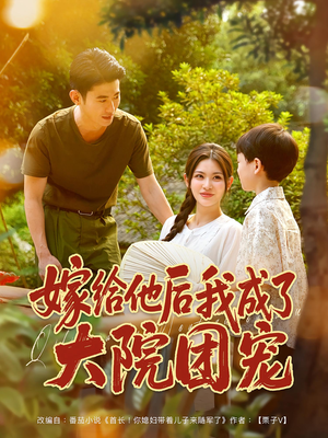 嫁给他后我成了大院团宠(78集) 嫁给他后我成了大院团宠(78集)百万短剧抢先看