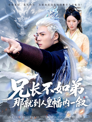 兄长不如弟那就到人皇幡内一叙(80集) 兄长不如弟那就到人皇幡内一叙(80集)追短剧太上头了