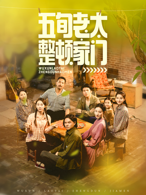 五旬老太整顿家门(63集) 五旬老太整顿家门(63集)短剧在哪里看