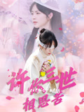 许你三世相思苦（60集）精彩好看短剧