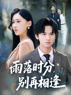 雨落时分别再相逢(70集) 雨落时分别再相逢(70集)免费看短剧全集