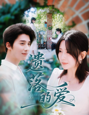 遗落的爱(56集) 遗落的爱(56集)免费短剧看全集