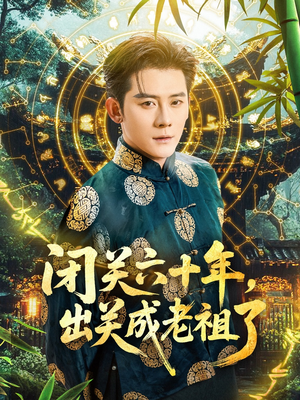 闭关六十年,出关成老祖了(56集) 闭关六十年,出关成老祖了(56集)百万短剧抢先看