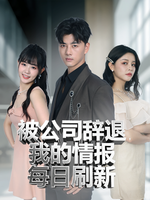 被公司辞退我的情报每日刷新(80集) 被公司辞退我的情报每日刷新(80集)精彩连连免费看