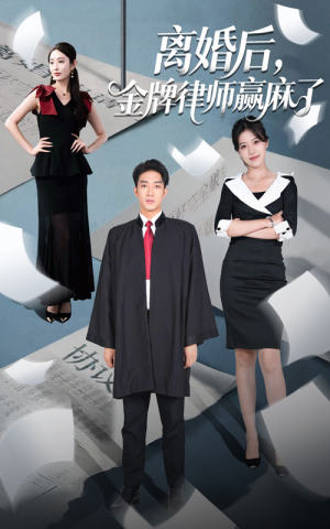 离婚后金牌律师赢麻了(51集) 离婚后金牌律师赢麻了(51集)海量短剧免费看