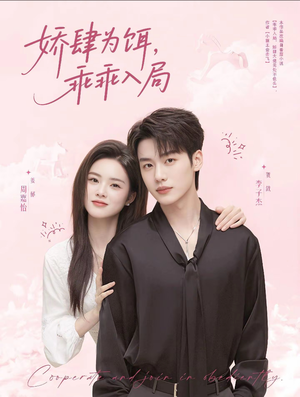 娇肆为饵,乖乖入局(63集) 娇肆为饵,乖乖入局(63集)解说