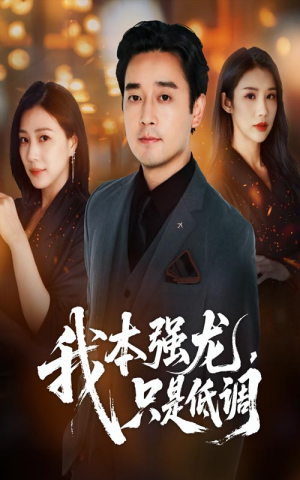 我本强龙只是低调(70集) 我本强龙只是低调(70集)短剧爆款推荐