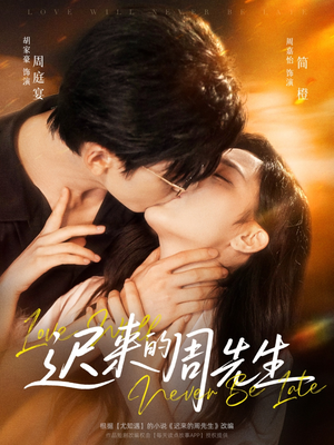 迟来的周先生(69集) 迟来的周先生(69集)古装短剧推荐