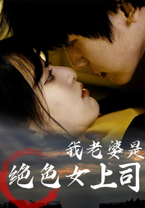 我老婆是绝色女上司(80集) 我老婆是绝色女上司(80集)精彩片段