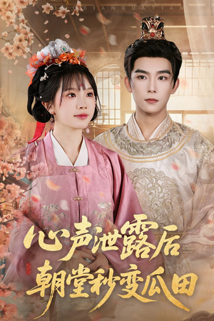 心声泄露后朝堂秒变瓜田(79集) 心声泄露后朝堂秒变瓜田(79集)古装短剧热播