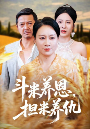 斗米养恩担米养仇（50集）最新火爆短剧