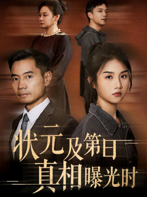 状元及第日真相曝光时(62集) 状元及第日真相曝光时(62集)不用花钱看全剧