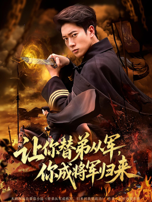 让你替弟从军,你成将军归来&让你替弟从军你成将军归来(79集) 让你替弟从军,你成将军归来&让你替弟从军你成将军归来(79集)短剧热播中