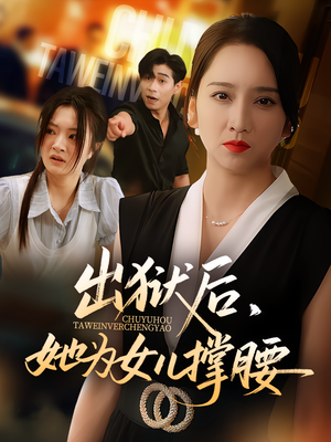 出狱后,她为女儿撑腰&出狱后她为女儿撑腰(60集) 出狱后,她为女儿撑腰&出狱后她为女儿撑腰(60集)短剧在线看