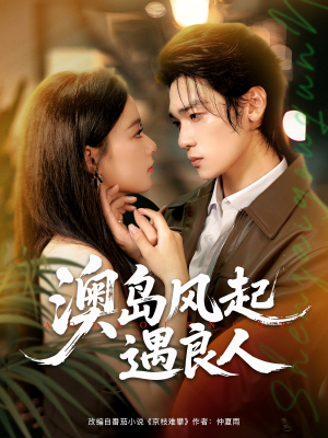 澳岛风起遇良人(86集) 澳岛风起遇良人(86集)悬疑短剧推荐