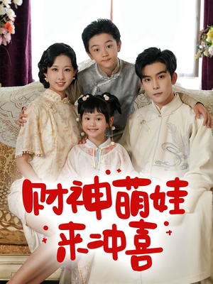 财神萌娃来冲喜(72集) 财神萌娃来冲喜(72集)女主角是谁