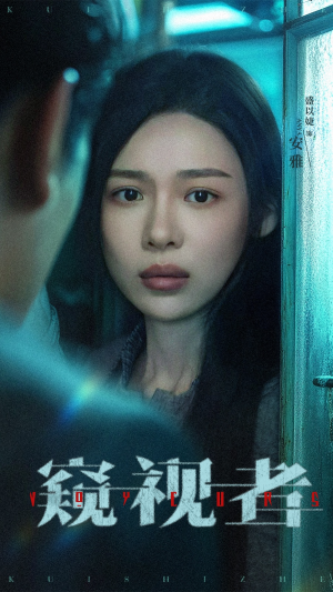 窥视者(50集) 窥视者(50集)推荐热门短剧