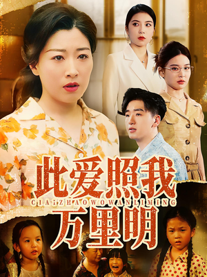 此爱照我万里明(64集) 此爱照我万里明(64集)免费看