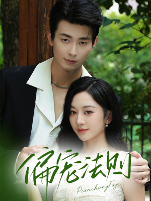 偏宠法则(80集) 偏宠法则(80集)无需充值尽情看