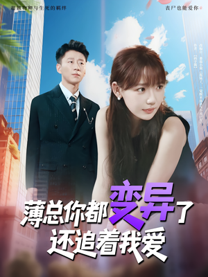 薄总你都变异了还追着我爱（80集）短剧精彩绝伦