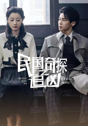 民国奇探之追凶(88集) 民国奇探之追凶(88集)怎么看全集