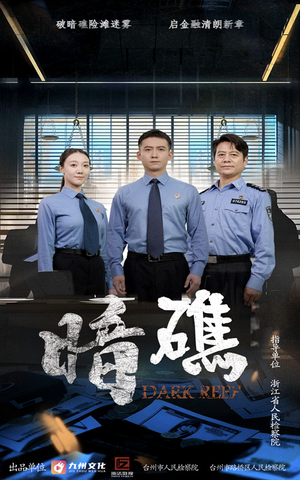 暗礁(19集) 暗礁(19集)去哪里看