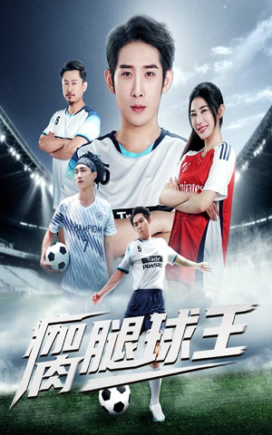 瘸腿球王(80集) 瘸腿球王(80集)短剧太精彩