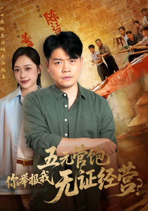 五元管饱你举报我无证经营(71集) 五元管饱你举报我无证经营(71集)大结局一气呵成