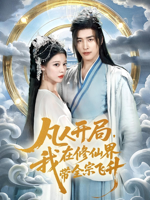 凡人开局我在修仙界带全宗飞升(71集) 凡人开局我在修仙界带全宗飞升(71集)深深爱上这部剧