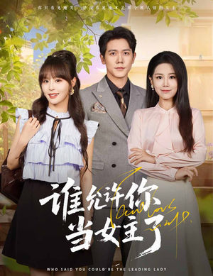 谁允许你当女主了(60集) 谁允许你当女主了(60集)女主谁演的