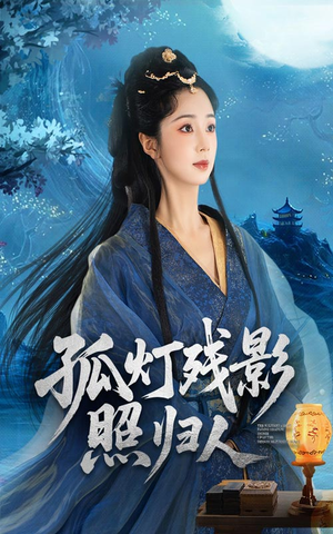 孤灯残影照归人(56集) 孤灯残影照归人(56集)一个短剧看全集