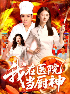 我在医院当厨神(102集) 我在医院当厨神(102集)在线免费观看