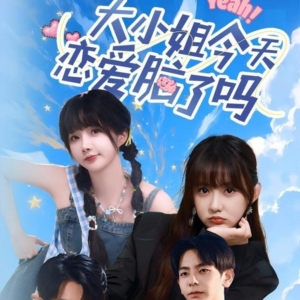 大小姐今天恋爱脑了吗(60集) 大小姐今天恋爱脑了吗(60集)好看又上头短剧