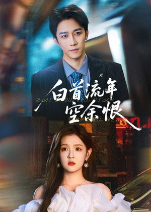 白首流年空余恨（90集）排行榜前十短剧