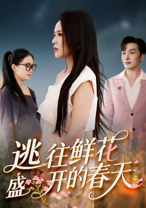 逃往鲜花盛开的春天(70集) 逃往鲜花盛开的春天(70集)最新热门短剧